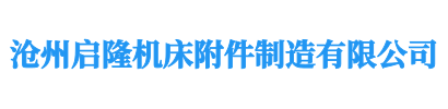 沧州启隆机床附件制造有限公司官方网站-启隆机床附件-国内领先排屑机、机床防护罩的机床附件品牌